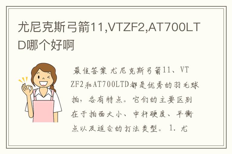 尤尼克斯弓箭11,VTZF2,AT700LTD哪个好啊
