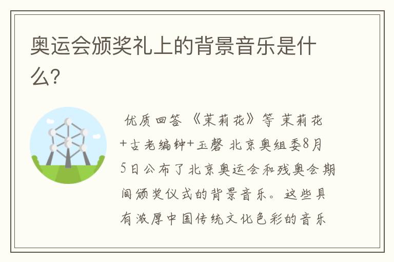 奥运会颁奖礼上的背景音乐是什么?