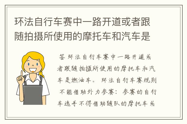 环法自行车赛中一路开道或者跟随拍摄所使用的摩托车和汽车是电动车的还是燃油车？