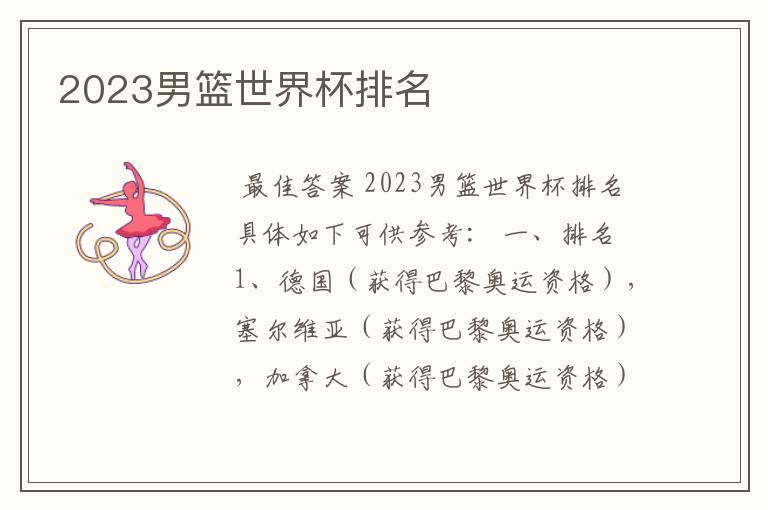 2023男篮世界杯排名