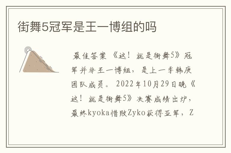 街舞5冠军是王一博组的吗