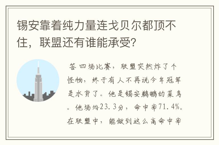 锡安靠着纯力量连戈贝尔都顶不住,联盟还有谁能承受?