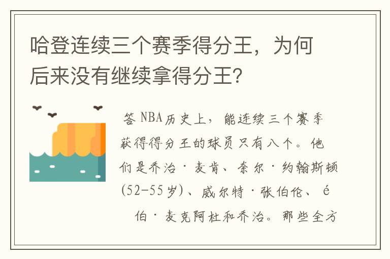 哈登连续三个赛季得分王,为何后来没有继续拿得分王?