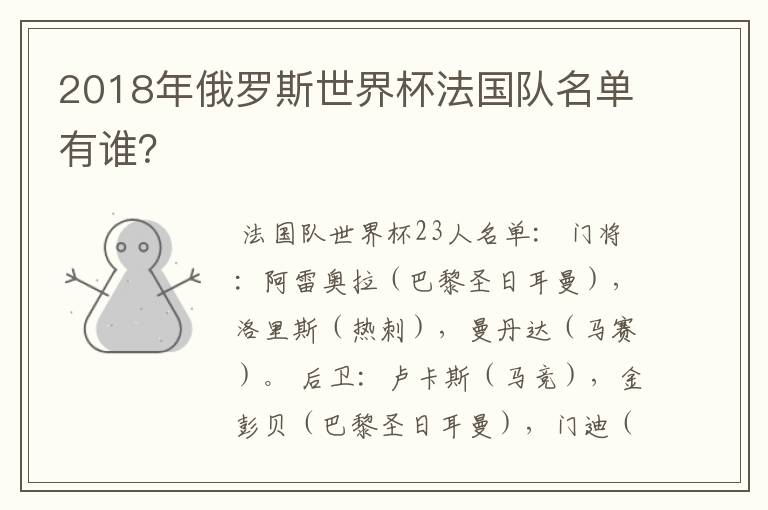 2018年俄罗斯世界杯法国队名单有谁?