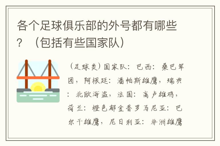 各个足球俱乐部的外号都有哪些?(包括有些国家队)