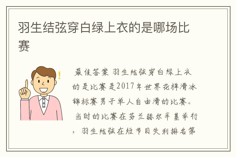 羽生结弦穿白绿上衣的是哪场比赛