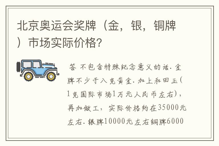 北京奥运会奖牌（金，银，铜牌）市场实际价格？