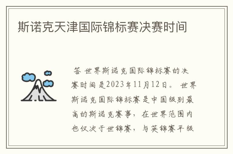 斯诺克天津国际锦标赛决赛时间