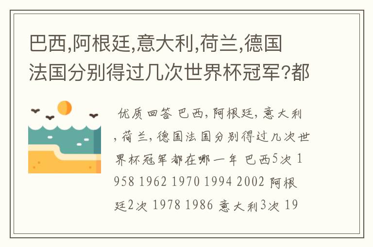 巴西,阿根廷,意大利,荷兰,德国法国分别得过几次世界杯冠军?都在哪一年?
