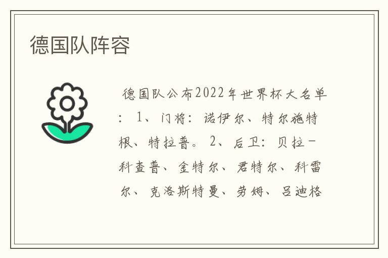 德国队阵容