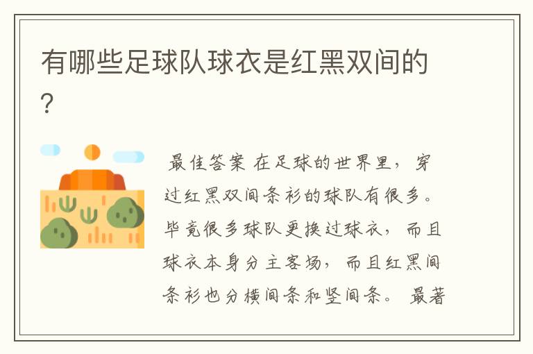 有哪些足球队球衣是红黑双间的?