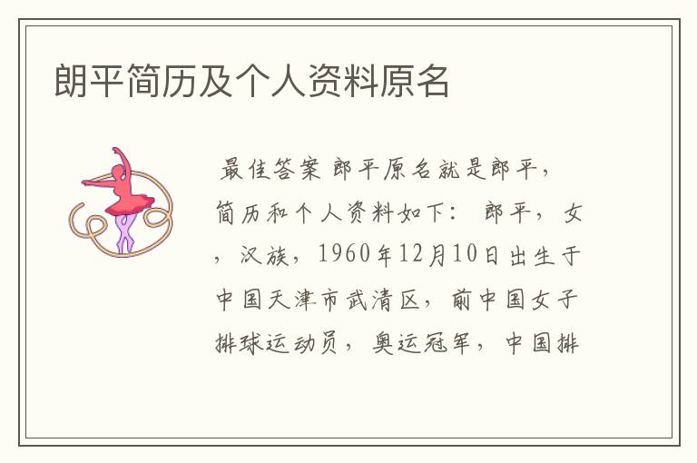 朗平简历及个人资料原名