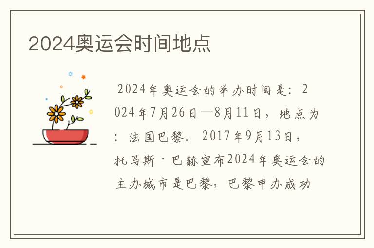 2024奥运会时间地点