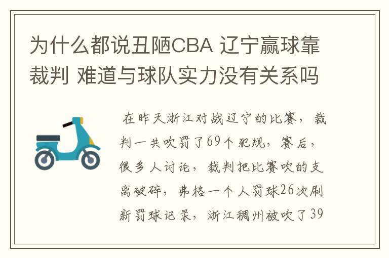 为什么都说丑陋CBA 辽宁赢球靠裁判 难道与球队实力没有关系吗