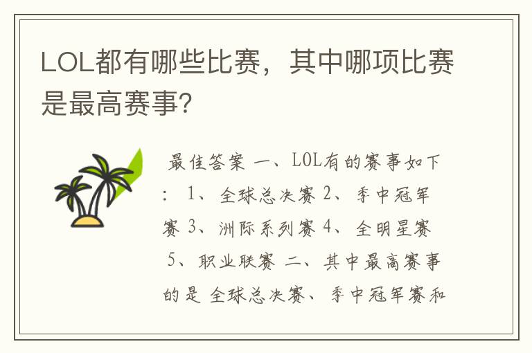 LOL都有哪些比赛,其中哪项比赛是最高赛事?