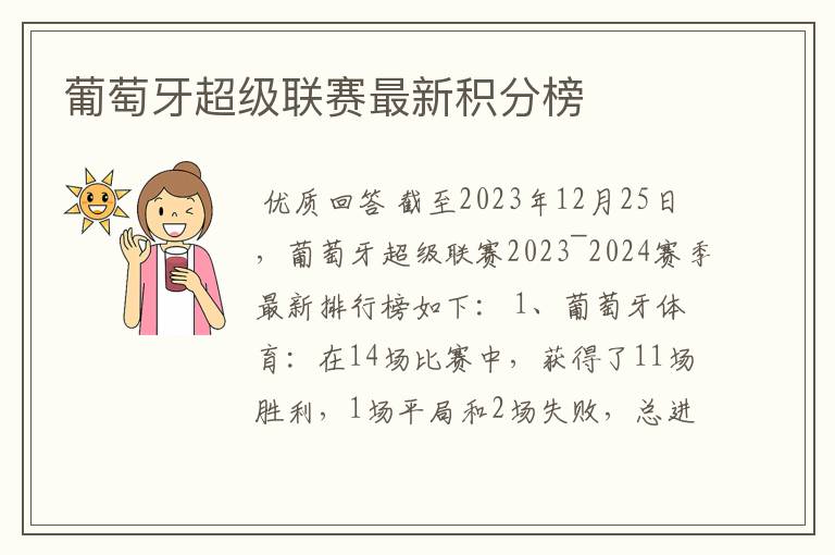 葡萄牙超级联赛最新积分榜