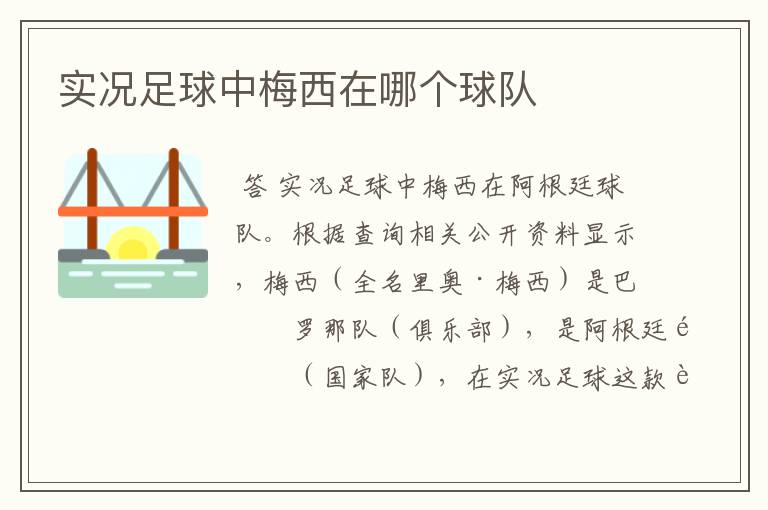 实况足球中梅西在哪个球队