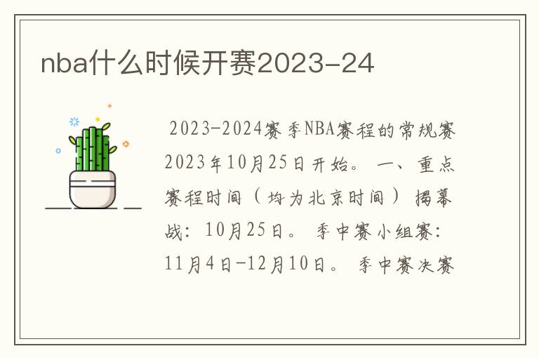 nba什么时候开赛2023-24