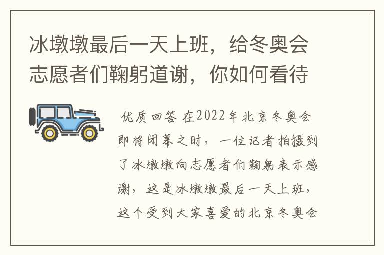 冰墩墩最后一天上班,给冬奥会志愿者们鞠躬道谢,你如何看待他的举动?