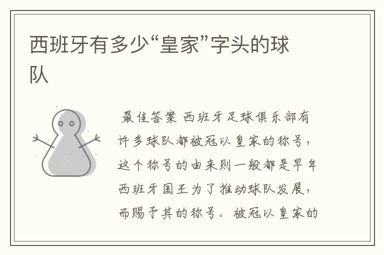 西班牙有多少“皇家”字头的球队