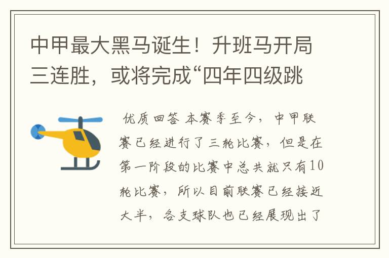 中甲最大黑马诞生!升班马开局三连胜,或将完成“四年四级跳”