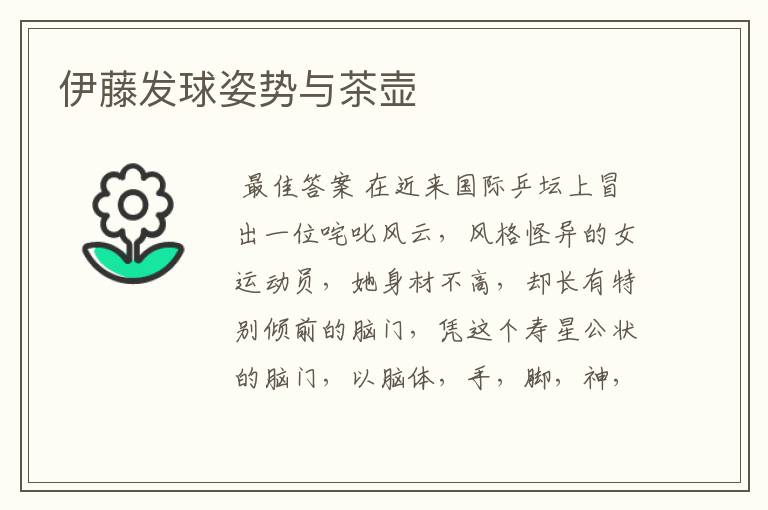 伊藤发球姿势与茶壶