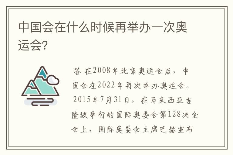 中国会在什么时候再举办一次奥运会?