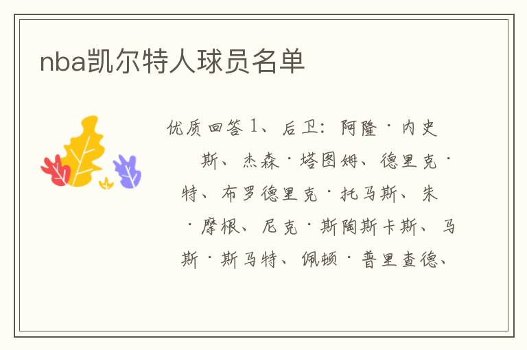 nba凯尔特人球员名单