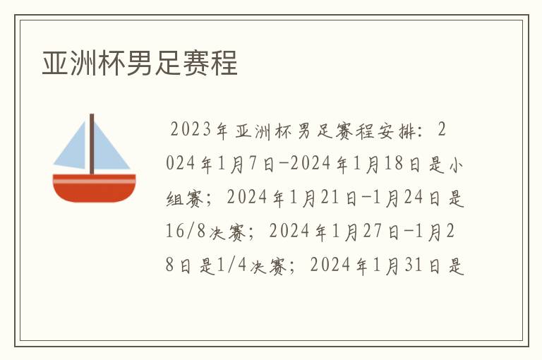 亚洲杯男足赛程