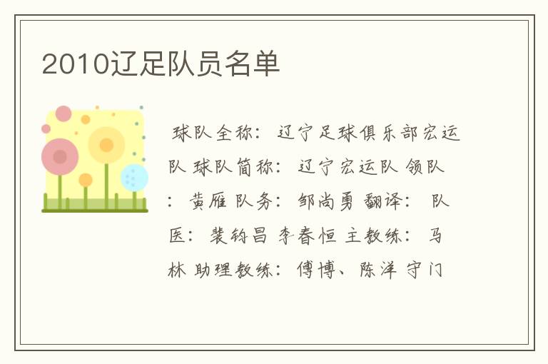 2010辽足队员名单