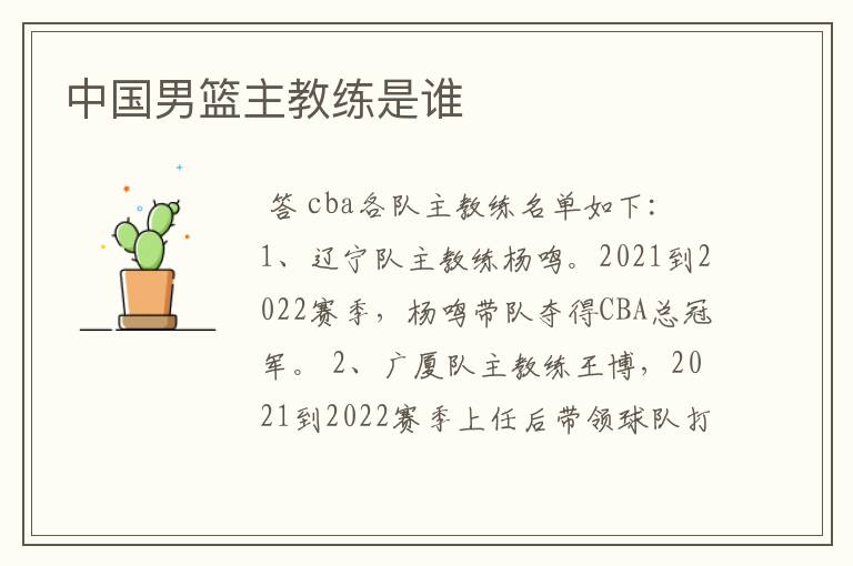 中国男篮主教练是谁