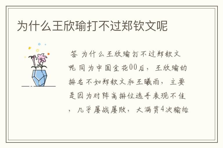 为什么王欣瑜打不过郑钦文呢