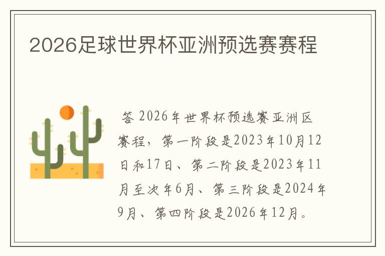 2026足球世界杯亚洲预选赛赛程