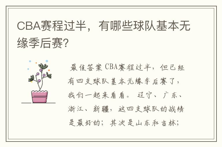 CBA赛程过半,有哪些球队基本无缘季后赛?