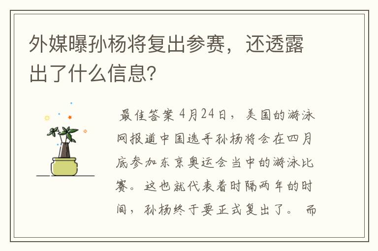 外媒曝孙杨将复出参赛,还透露出了什么信息?