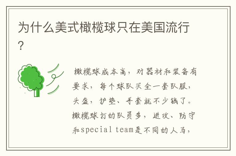 为什么美式橄榄球只在美国流行?