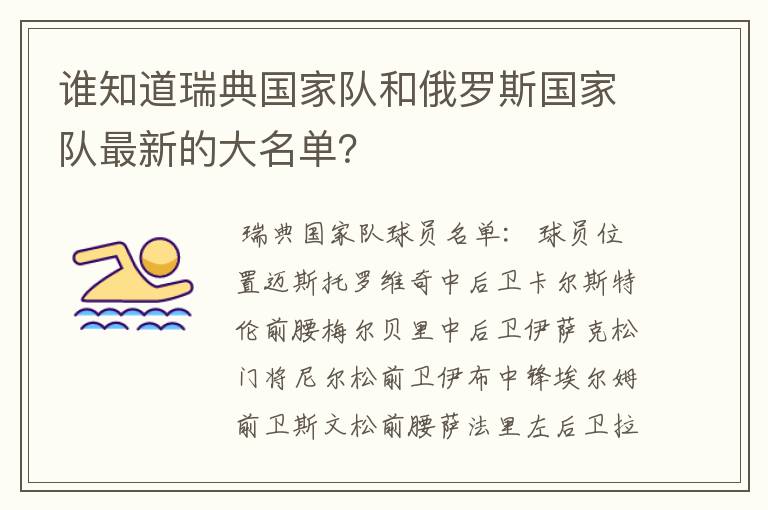 谁知道瑞典国家队和俄罗斯国家队最新的大名单?