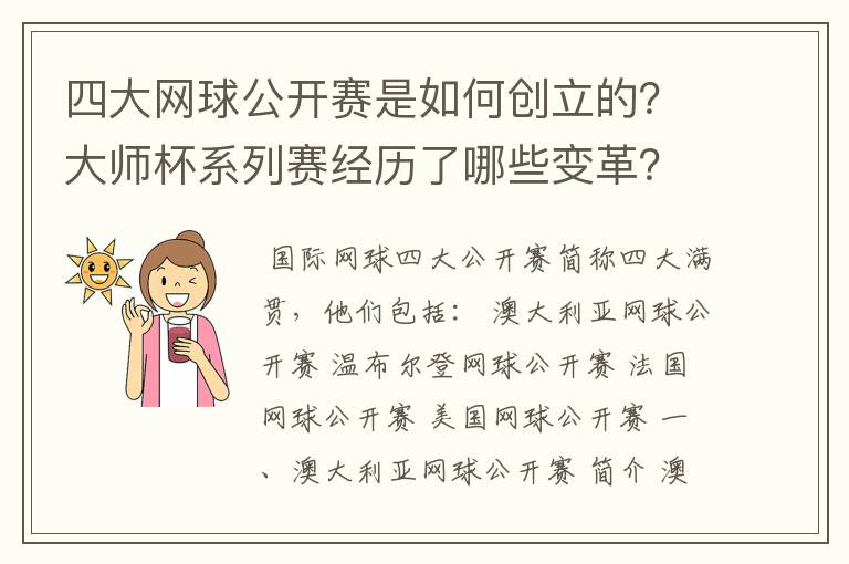 四大网球公开赛是如何创立的？大师杯系列赛经历了哪些变革？