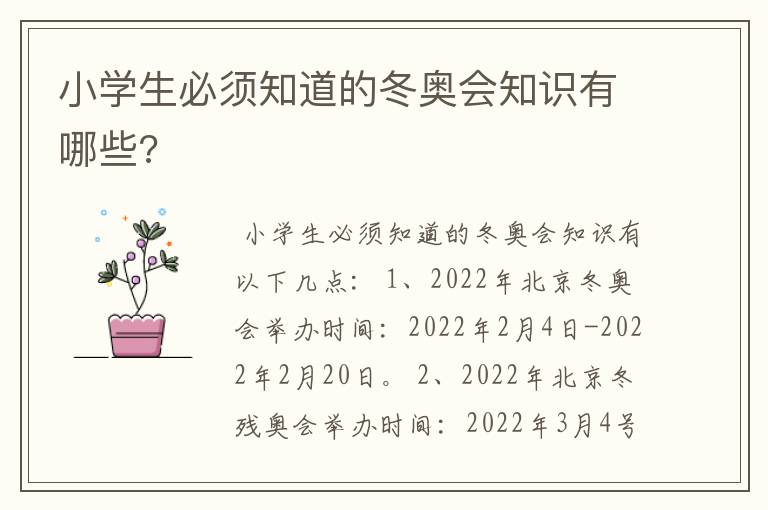 小学生必须知道的冬奥会知识有哪些?