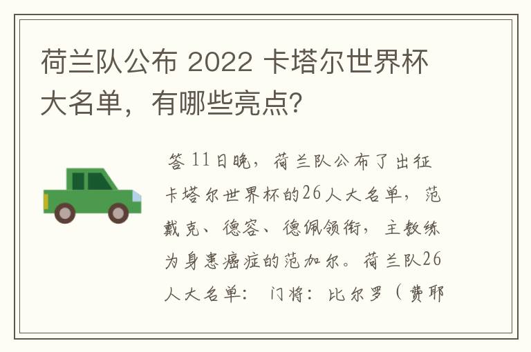荷兰队公布 2022 卡塔尔世界杯大名单,有哪些亮点?