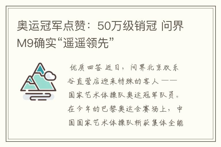 奥运冠军点赞:50万级销冠 问界M9确实“遥遥领先”
