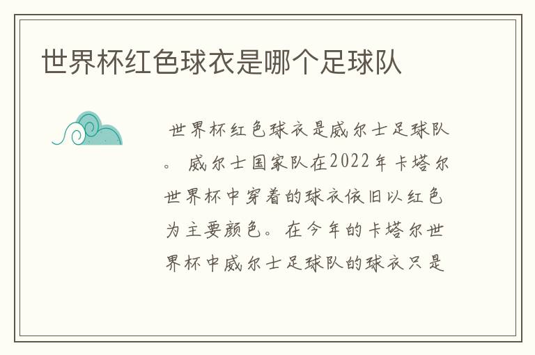 世界杯红色球衣是哪个足球队