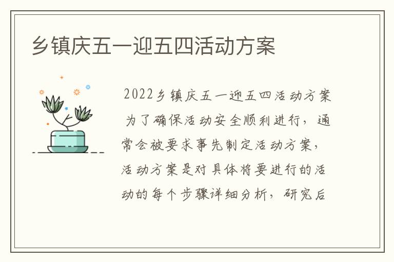 乡镇庆五一迎五四活动方案