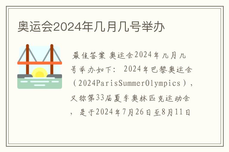 奥运会2024年几月几号举办