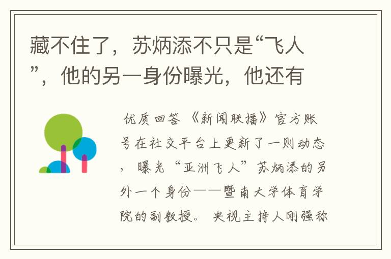 藏不住了,苏炳添不只是“飞人”,他的另一身份曝光,他还有什么身份呢?