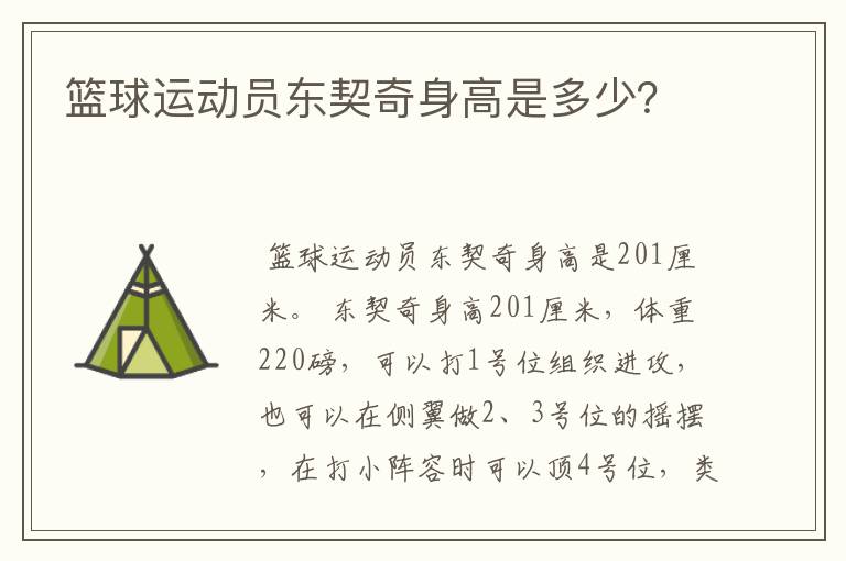 篮球运动员东契奇身高是多少?