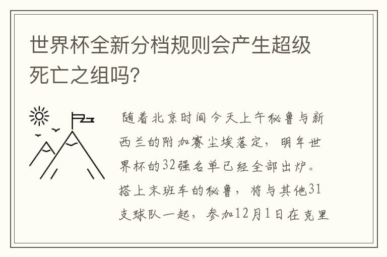 世界杯全新分档规则会产生超级死亡之组吗？
