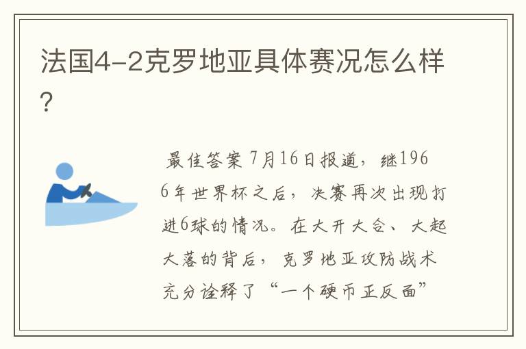 法国4-2克罗地亚具体赛况怎么样?