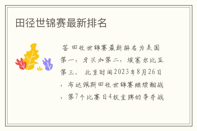 田径世锦赛最新排名