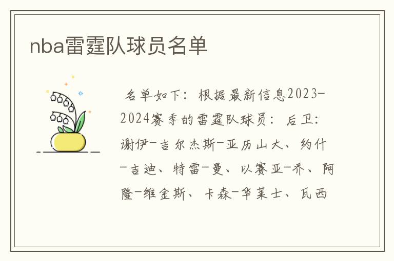 nba雷霆队球员名单